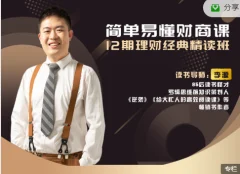 李源简单易懂财商课12期理财经典精读班