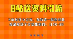 这套教程外面卖680,《B站送资料引流法》,单账号一天30-50加,简单有效【揭秘】