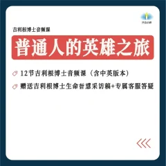 斯蒂芬·吉利根 普通人的英雄之旅:8步走出困境,让你的生命能量流动起来