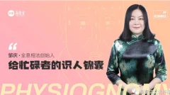 邹庆 · 给忙碌者的识人锦囊面相学简明入门教程