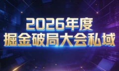 伊万·2026年度掘金破局大会私域厦门线下课1月7日-8日(音频+字幕)