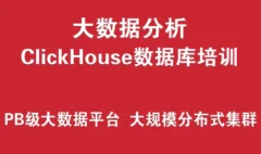 ClickHouse数据库培训实战 (PB级大数据分析平台、大规模分布式集群架构)