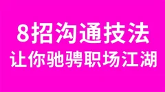 8招沟通法让你驰骋职场江湖掌握三个主动,建立和谐人际关系