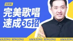 【尚摩悦声】王冠博:完美歌唱速成36招