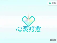 真爱之门《心灵疗愈》两性教程