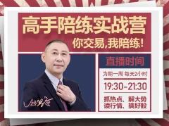 赵昌运『高手陪练实战营』第一期,抓热点、解大势、读行情、擒好股