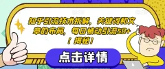 知乎引流技术拆解,关键词和文章的布局,每日被动引流50+