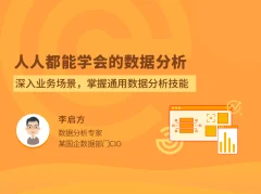 人人都能学会的数据分析拉勾