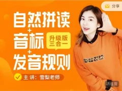 雪梨老师:英语自然拼读+音标+发音规则合集