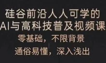 人人可学的AI与高科技普及