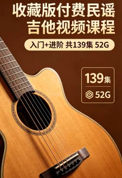 【乐器学习】收藏版付费民谣吉他(入门+进阶)共139集52G