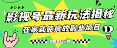 月变现6000+,影视号最新玩法,0粉就能直接实操
