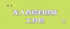 外面单个软件收费688的无人直播自媒体工具包【多种软件永久+超详细视频教程】