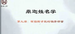 鼎迦《姓名学》33集