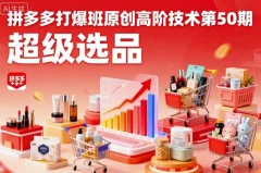 叮当会拼多多打爆班原创高阶技术第50期,超级选品