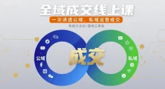 玲玉老师全域成交线上课,一次讲透公域、私域运营成交