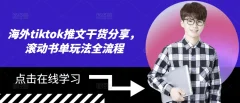 海外tiktok推文干货分享,滚动书单玩法全流程