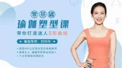 刘玲玲:零基础瑜伽塑型课,带你打造迷人S型曲线