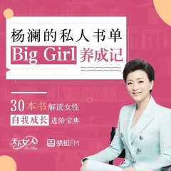 杨澜的私人书单Big Girl养成记,女性自我成长进阶宝典