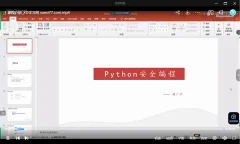 Python安全编程基础(CTF方向)课程价值128元