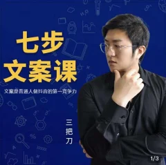 三把刀·七步文案课:文案是普通人做短视频的第一竞争力,如何写出划不走的文