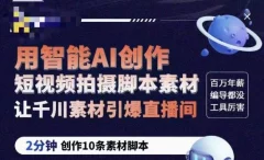 茂隆ChatGPT创作短视频拍摄脚本素材,用智能AI创作短视频拍摄脚本素材,让千川素材引爆直播间