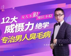 女人不狠地位不稳,专治男人臭毛病的12大威慑力绝学
