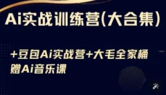 Ai实战训练营合集(豆包Ai+KiMi应用+Ai音乐),基础操作到高级技巧的多个方面