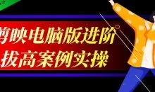 剪映电脑版进阶拔高案例实操
