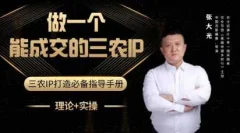 张大光-做一个能成交的三农IP视频课 助力农产品销售