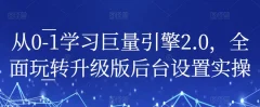 从0-1学习巨量引擎2.0,全面玩转升级版后台设置实操