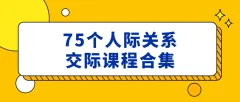 人际关系沟通交流技巧多位讲师合集视频课程