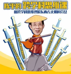 眉山剑客陈平的跨学科思维课