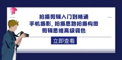 拍摄剪辑入门到精通剪映拍摄思维高级调色