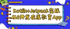 Kotlin+Jetpack实战,从0开发在线教育App