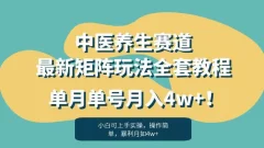 暴利赛道中医养生赛道最新矩阵玩法,单月单号月入4w+!