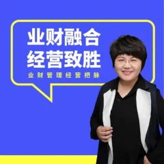 徐薇-《业财融合经营致胜》