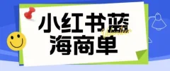 价值2980的小红书商单项目暴力起号玩法,一单收益200-300(可批量放大)