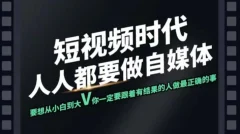 短视频实战课,专注个人IP打造,您的专属短视频实战训练营课程