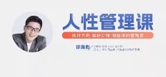 胡渐彪【人性管理课【视频课】找对方向,做好引领,做聪明的管理者