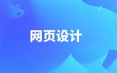 千锋网页设计教程零基础全套(设计师必备)