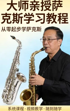 大师亲授萨克斯学习教程_从零起步学萨克斯