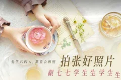 拍张好照片·跟七七学生活摄影