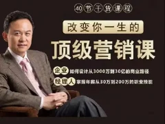高建华顶级营销课