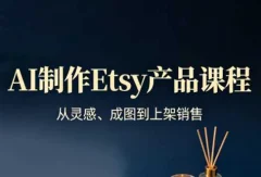 AI制作Etsy产品课程