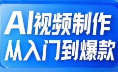 AI视频制作从入门到爆款,从文生图到图生视频,全链路打造自媒体爆款视频
