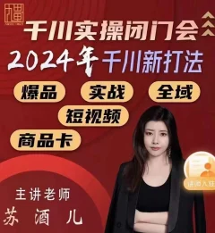 苏酒儿-千川实操闭门会,2024年千川新打法