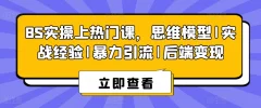 8S实操上热门课,思维模型|实战经验|暴力引流|后端变现