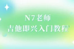N7老师吉他即兴入门教程(直播回放)