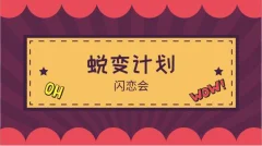 闪恋会《恋爱蜕变计划》完整版97GB